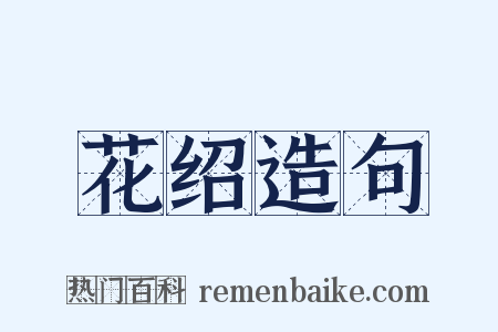 花绍造句是什么意思的图片